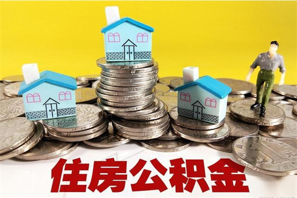 黔西辞职封存公积金怎么取（离职封存公积金怎么取）
