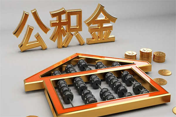 黔西住房公积金如何取出（怎么取用住房公积金）
