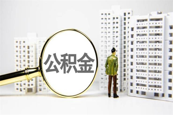 黔西市公积金怎样可以全部取（市公积金能取出来吗）
