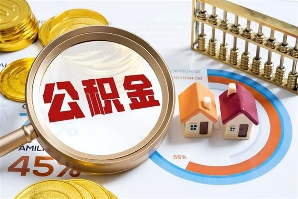 黔西封存公积金怎么取钱（封存的住房公积金怎么取）