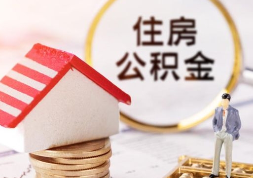 黔西个人住房公积金如何取出（个人住房公积金如何取出来）