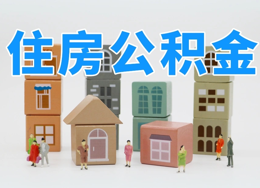 黔西封存后公积金怎么取（已经封存的住房公积金怎么提出来）