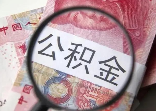 黔西离职后直接可以取住房公积金吗（离职之后能取公积金吗）
