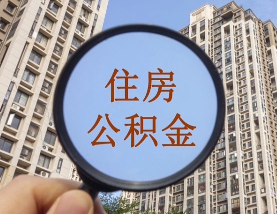 黔西离职员工怎么取公积金（离职人员取住房公积金流程）