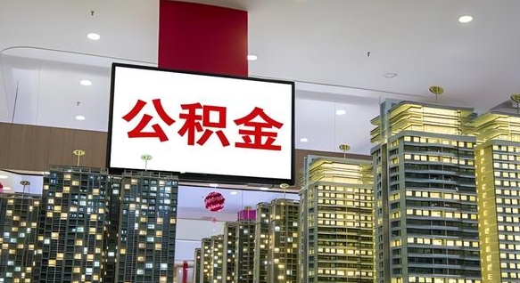 黔西封存的公积金如何体取（封存的公积金如何提取出来）