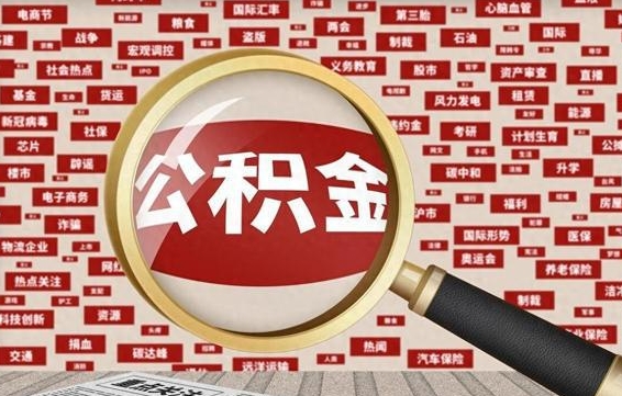 黔西公积金帮提流程（帮提住房公积金吗）