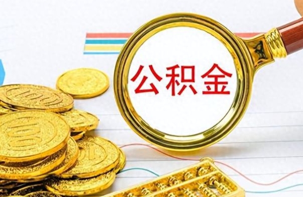 黔西离职了公积金怎么取出来用（离职了公积金怎么全部取出来）