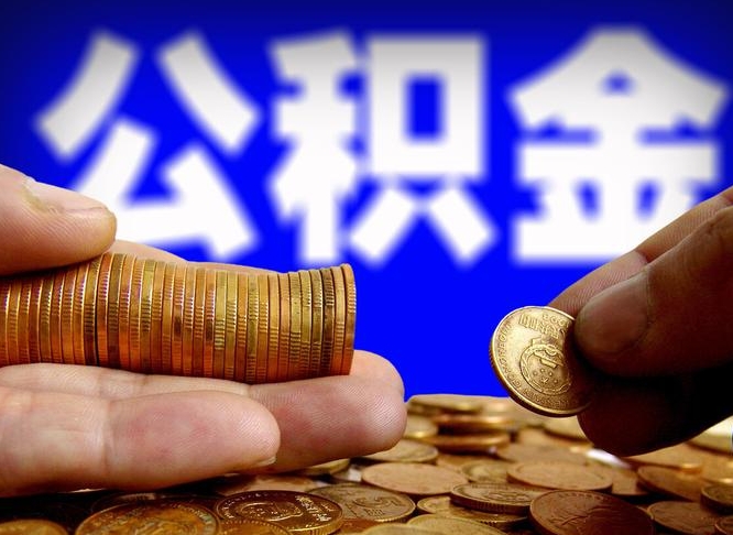 黔西辞职能提公积金吗（辞职可以取公积金吗）